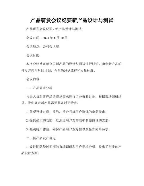 产品研发会议纪要新产品设计与测试