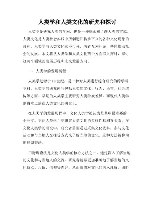 人类学和人类文化的研究和探讨