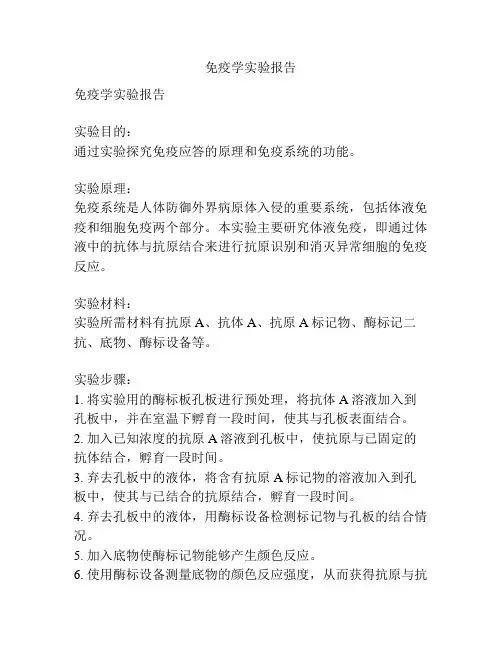 免疫学实验报告