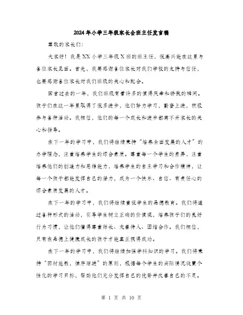 2024年小学三年级家长会班主任发言稿(5篇)