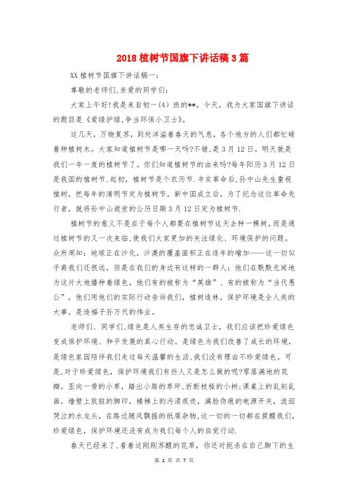 2018植树节国旗下讲话稿3篇