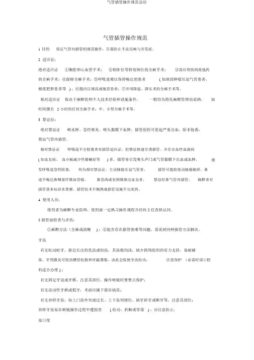 气管插管操作规范总结