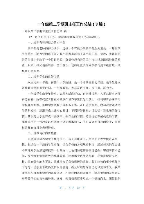 一年级第二学期班主任工作总结(8篇)