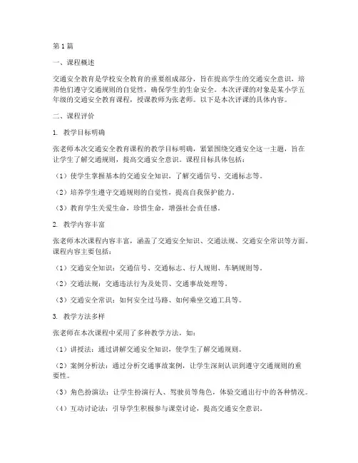 交通安全教育评课稿(3篇)