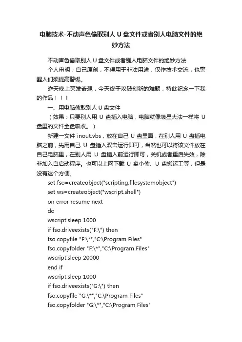 电脑技术-不动声色偷取别人U盘文件或者别人电脑文件的绝妙方法