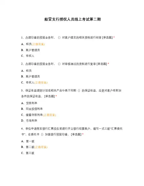 船营支行授权人员线上考试第二期