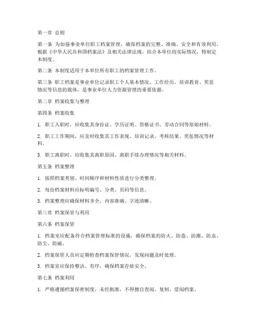 事业单位职工档案管理制度