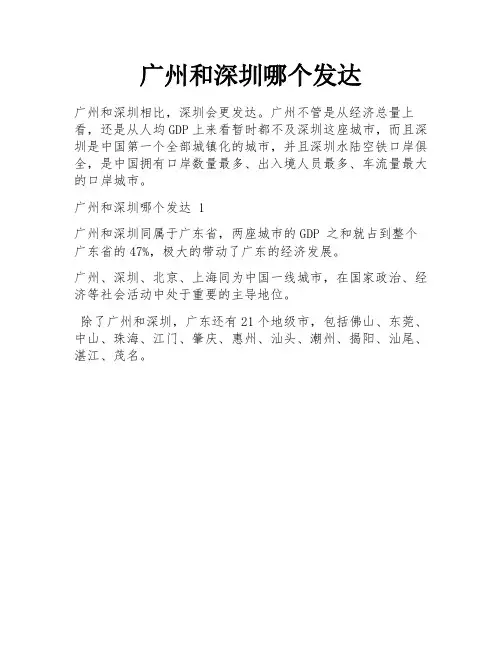 广州和深圳哪个发达