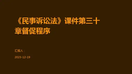《民事诉讼法》课件第三十章督促程序
