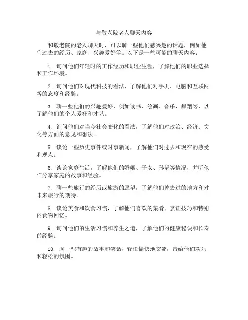 与敬老院老人聊天内容