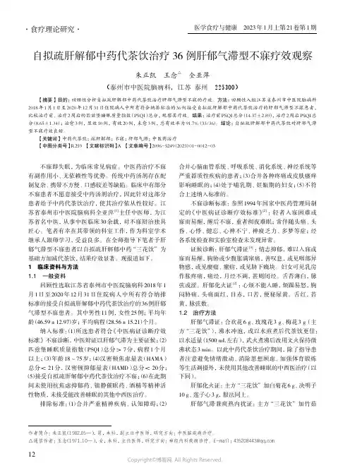 自拟疏肝解郁中药代茶饮治疗36_例肝郁气滞型不寐疗效观察