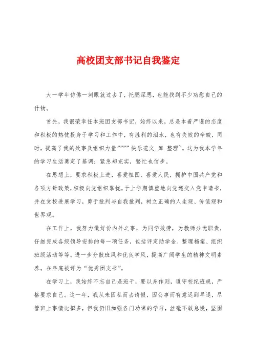 高校团支部书记自我鉴定