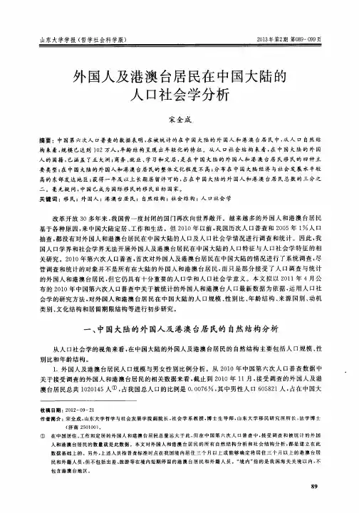 外国人及港澳台居民在中国大陆的人口社会学分析