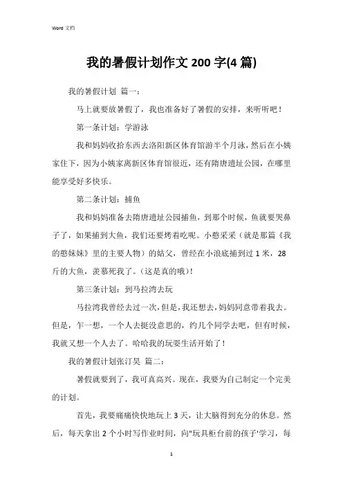 我的暑假计划作文200字(4篇)