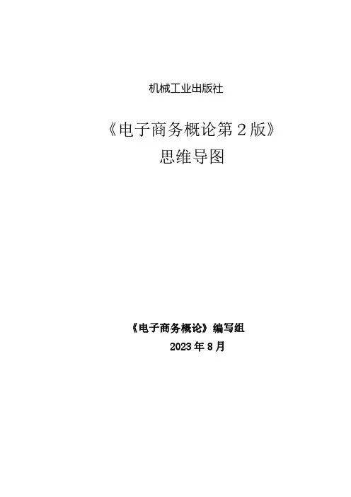 电子商务概论教学思维导图