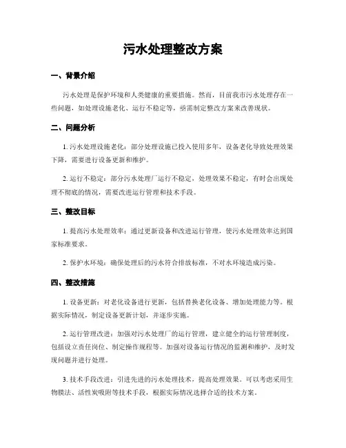 污水处理整改方案
