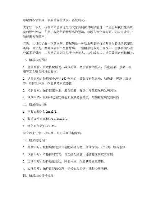 糖尿病讲座发言稿范文
