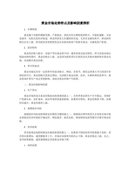 黄金市场走势特点及影响因素探析