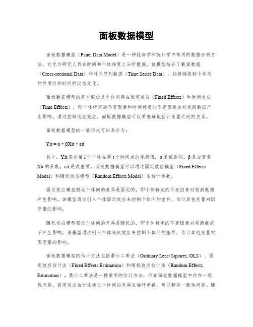 面板数据模型