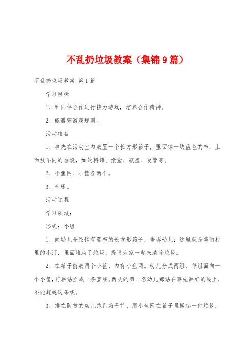 不乱扔垃圾教案(集锦9篇)