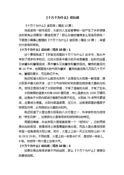 《十万个为什么》读后感（精选10篇）