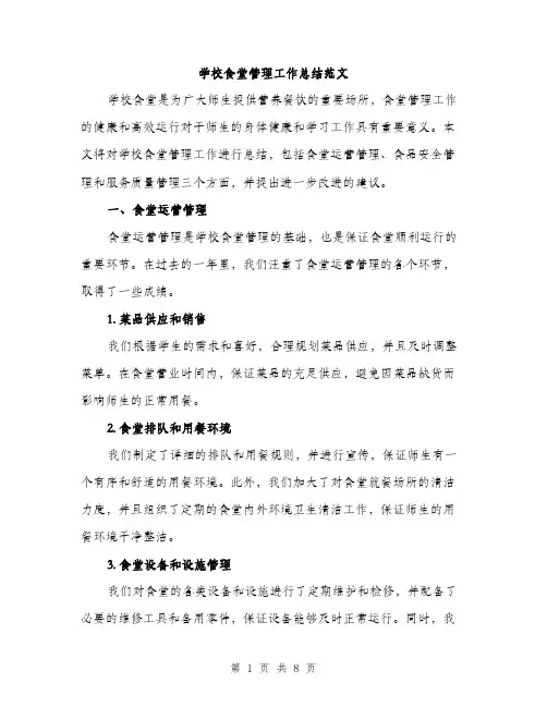 学校食堂管理工作总结范文（三篇）