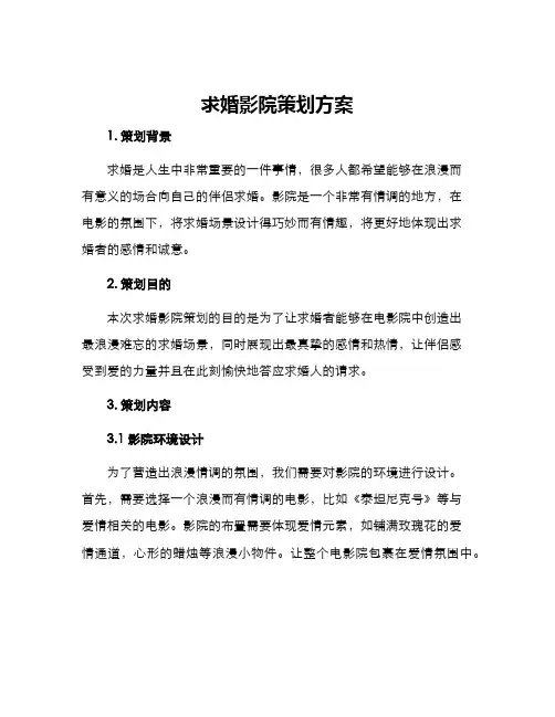 求婚影院策划方案