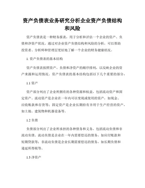 资产负债表业务研究分析企业资产负债结构和风险