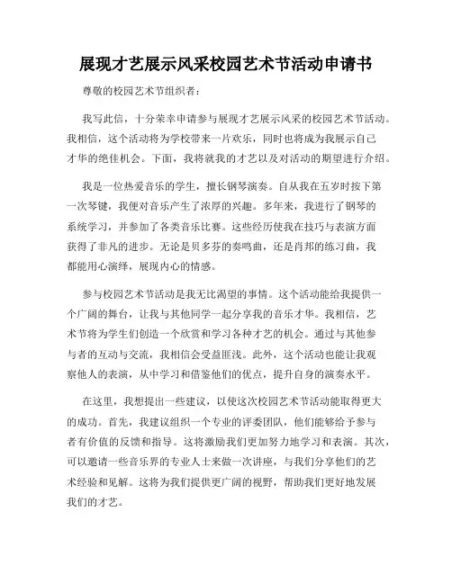展现才艺展示风采校园艺术节活动申请书