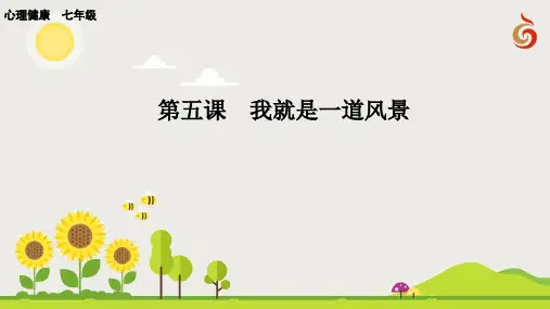 苏教版(南大版)七年级心理健康教学课件：第五课  我就是一道风景含微课视频