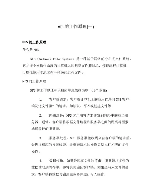 nfs的工作原理(一)