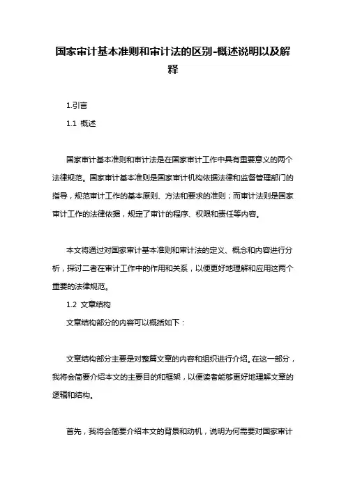 国家审计基本准则和审计法的区别-概述说明以及解释