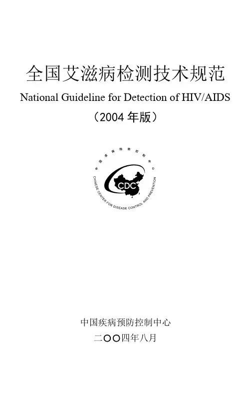 全国艾滋病检测技术规范