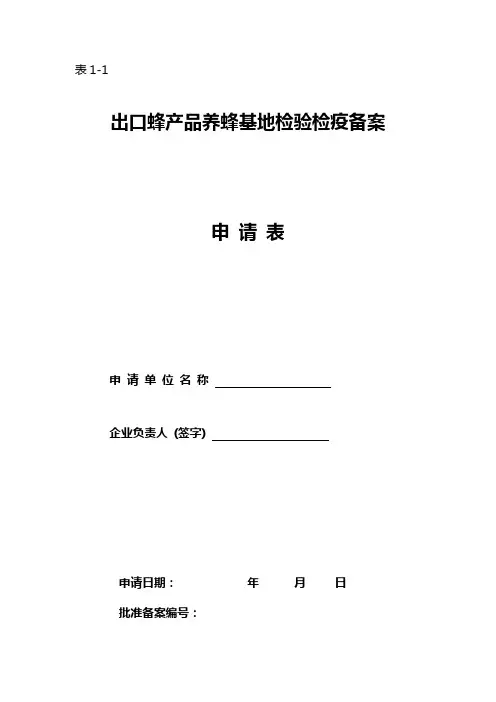 出口蜂产品养蜂基地检验检疫备案申请表