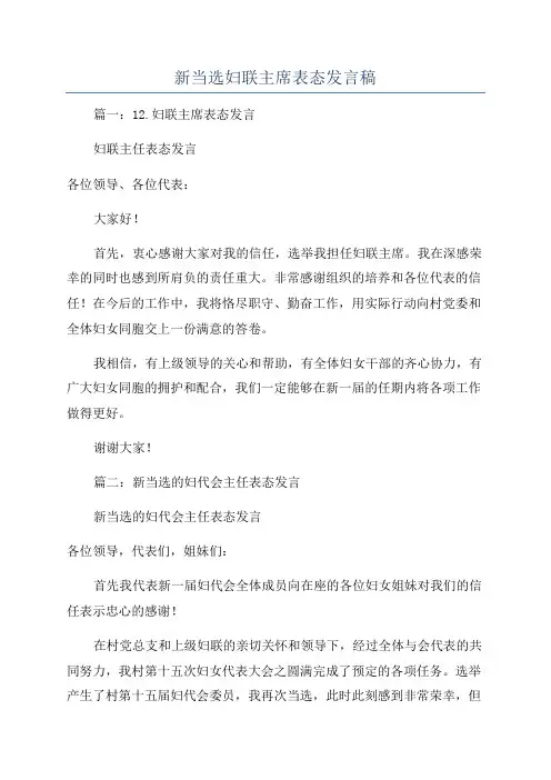 新当选妇联主席表态发言稿