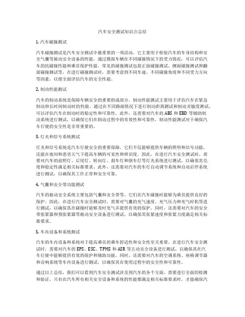 汽车安全测试知识点总结