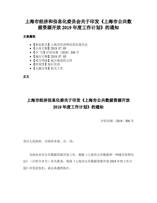 上海市经济和信息化委员会关于印发《上海市公共数据资源开放2019年度工作计划》的通知