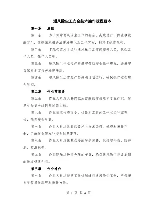 通风除尘工安全技术操作规程范本