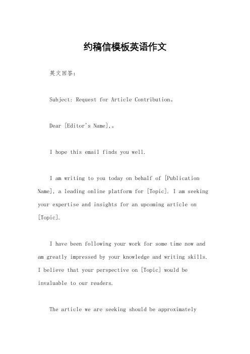 约稿信模板英语作文