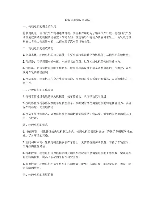 轮毂电机知识点总结