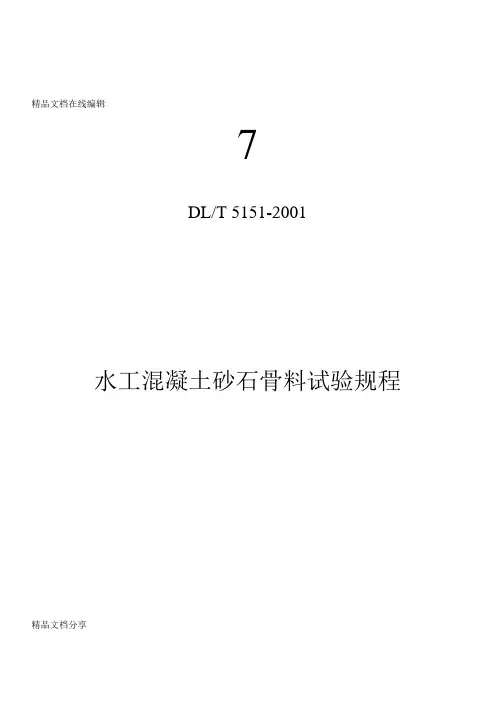 2020DL／T5151-2001水工混凝土砂石骨料试验规程