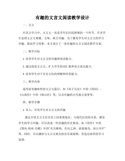 有趣的文言文阅读教学设计