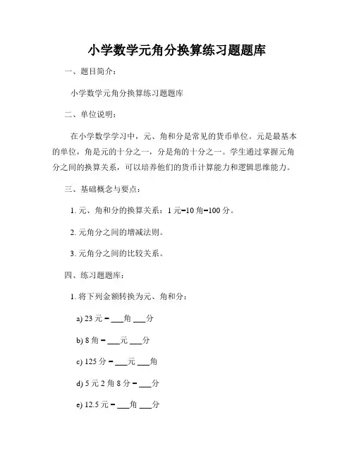 小学数学元角分换算练习题题库