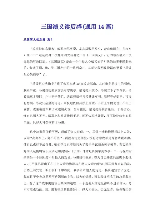 三国演义读后感(通用14篇)