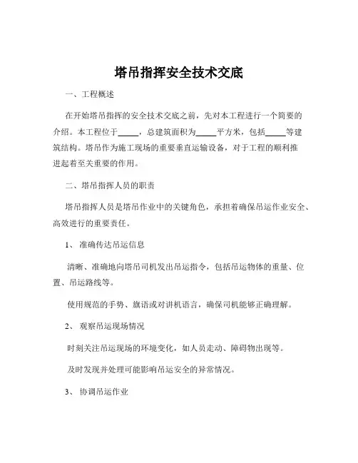 塔吊指挥安全技术交底