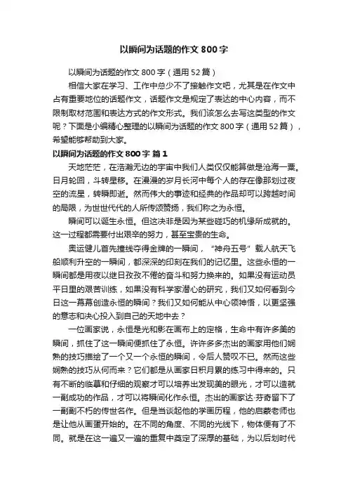 以瞬间为话题的作文800字（通用52篇）