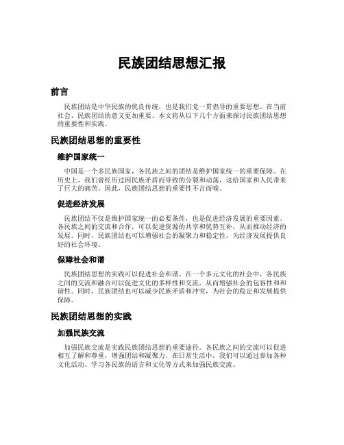 民族团结思想汇报
