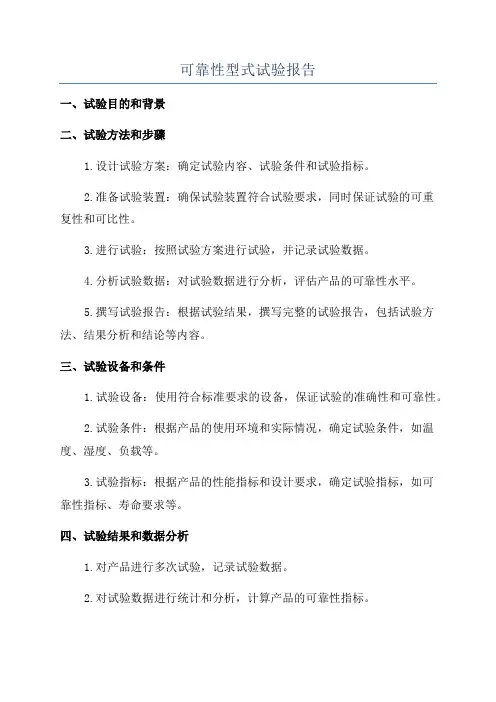 可靠性型式试验报告