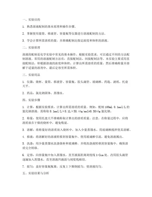 溶液配制实训报告