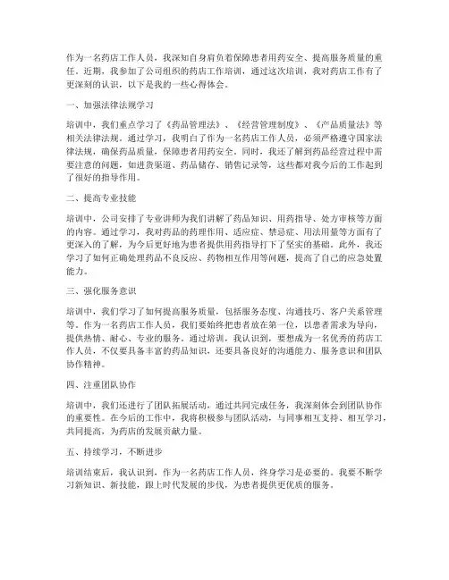 药店工作培训心得体会